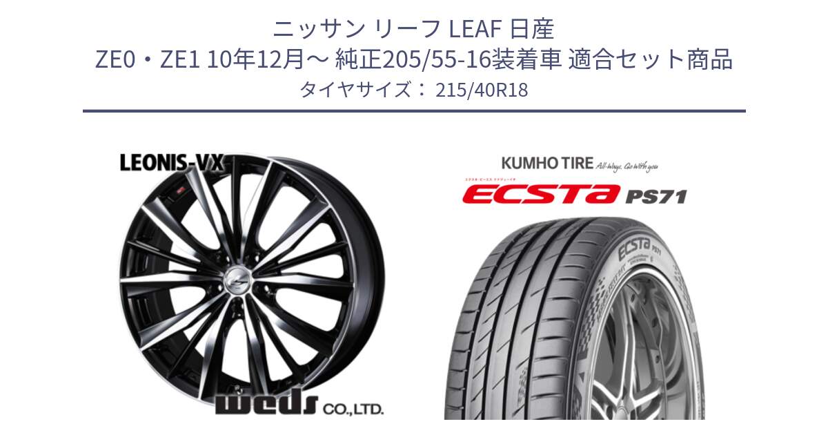 ニッサン リーフ LEAF 日産 ZE0・ZE1 10年12月～ 純正205/55-16装着車 用セット商品です。33280 レオニス VX ウェッズ Leonis BKMC ホイール 18インチ と ECSTA PS71 エクスタ サマータイヤ 215/40R18 の組合せ商品です。