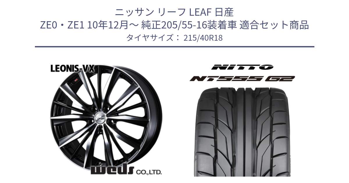 ニッサン リーフ LEAF 日産 ZE0・ZE1 10年12月～ 純正205/55-16装着車 用セット商品です。33280 レオニス VX ウェッズ Leonis BKMC ホイール 18インチ と ニットー NT555 G2 サマータイヤ 215/40R18 の組合せ商品です。