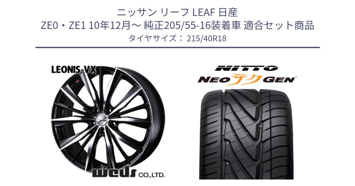 ニッサン リーフ LEAF 日産 ZE0・ZE1 10年12月～ 純正205/55-16装着車 用セット商品です。33280 レオニス VX ウェッズ Leonis BKMC ホイール 18インチ と ニットー NEOテクGEN サマータイヤ 215/40R18 の組合せ商品です。