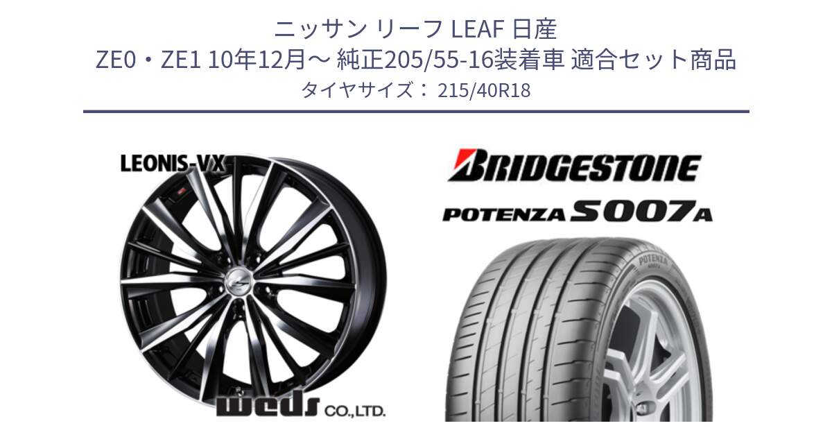 ニッサン リーフ LEAF 日産 ZE0・ZE1 10年12月～ 純正205/55-16装着車 用セット商品です。33280 レオニス VX ウェッズ Leonis BKMC ホイール 18インチ と POTENZA ポテンザ S007A 【正規品】 サマータイヤ 215/40R18 の組合せ商品です。