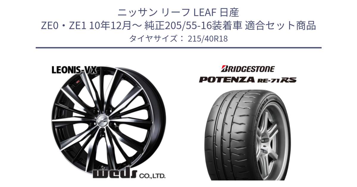 ニッサン リーフ LEAF 日産 ZE0・ZE1 10年12月～ 純正205/55-16装着車 用セット商品です。33280 レオニス VX ウェッズ Leonis BKMC ホイール 18インチ と ポテンザ RE-71RS POTENZA 【国内正規品】 215/40R18 の組合せ商品です。