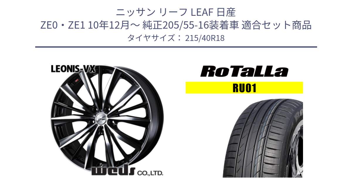 ニッサン リーフ LEAF 日産 ZE0・ZE1 10年12月～ 純正205/55-16装着車 用セット商品です。33280 レオニス VX ウェッズ Leonis BKMC ホイール 18インチ と RU01 【欠品時は同等商品のご提案します】サマータイヤ 215/40R18 の組合せ商品です。