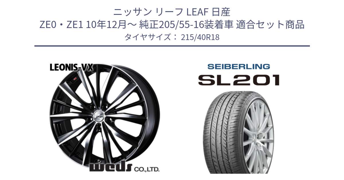 ニッサン リーフ LEAF 日産 ZE0・ZE1 10年12月～ 純正205/55-16装着車 用セット商品です。33280 レオニス VX ウェッズ Leonis BKMC ホイール 18インチ と SEIBERLING セイバーリング SL201 215/40R18 の組合せ商品です。