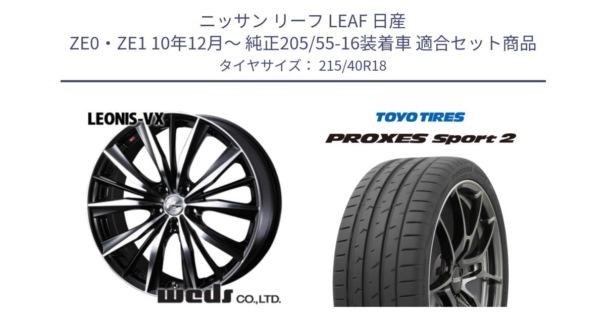 ニッサン リーフ LEAF 日産 ZE0・ZE1 10年12月～ 純正205/55-16装着車 用セット商品です。33280 レオニス VX ウェッズ Leonis BKMC ホイール 18インチ と トーヨー PROXES Sport2 プロクセススポーツ2 サマータイヤ 215/40R18 の組合せ商品です。