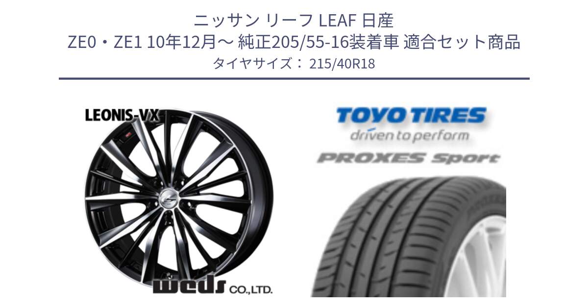 ニッサン リーフ LEAF 日産 ZE0・ZE1 10年12月～ 純正205/55-16装着車 用セット商品です。33280 レオニス VX ウェッズ Leonis BKMC ホイール 18インチ と トーヨー プロクセス スポーツ PROXES Sport サマータイヤ 215/40R18 の組合せ商品です。