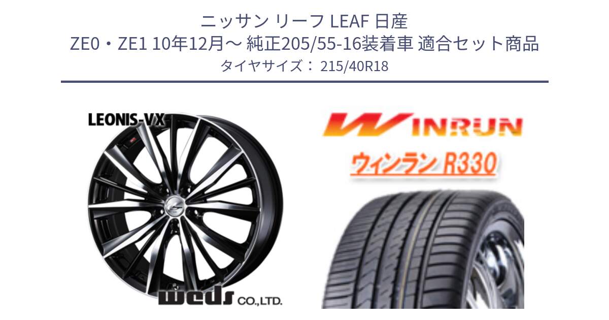 ニッサン リーフ LEAF 日産 ZE0・ZE1 10年12月～ 純正205/55-16装着車 用セット商品です。33280 レオニス VX ウェッズ Leonis BKMC ホイール 18インチ と R330 サマータイヤ 215/40R18 の組合せ商品です。