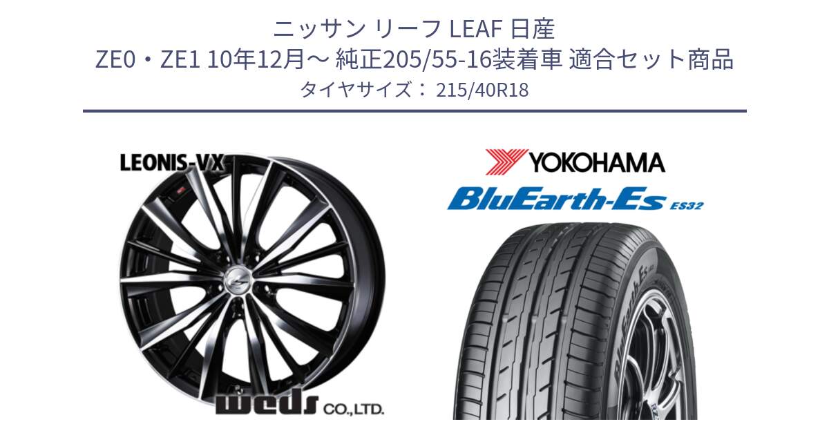 ニッサン リーフ LEAF 日産 ZE0・ZE1 10年12月～ 純正205/55-16装着車 用セット商品です。33280 レオニス VX ウェッズ Leonis BKMC ホイール 18インチ と R6306 ヨコハマ BluEarth-Es ES32 215/40R18 の組合せ商品です。