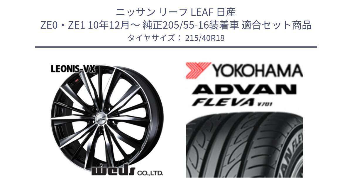 ニッサン リーフ LEAF 日産 ZE0・ZE1 10年12月～ 純正205/55-16装着車 用セット商品です。33280 レオニス VX ウェッズ Leonis BKMC ホイール 18インチ と R0395 ヨコハマ ADVAN FLEVA V701 215/40R18 の組合せ商品です。