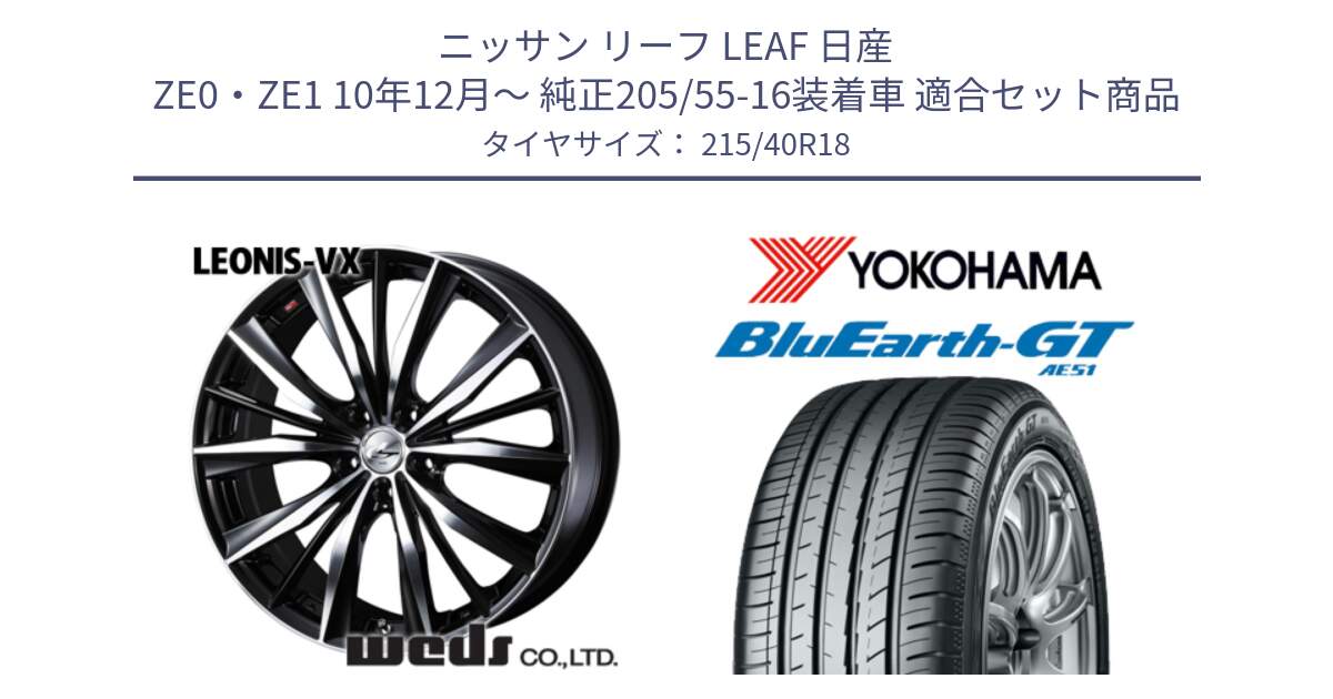 ニッサン リーフ LEAF 日産 ZE0・ZE1 10年12月～ 純正205/55-16装着車 用セット商品です。33280 レオニス VX ウェッズ Leonis BKMC ホイール 18インチ と R4623 ヨコハマ BluEarth-GT AE51 215/40R18 の組合せ商品です。