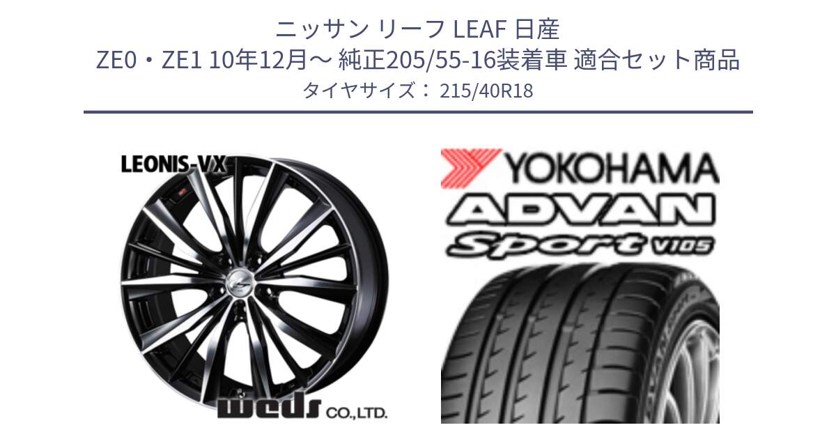 ニッサン リーフ LEAF 日産 ZE0・ZE1 10年12月～ 純正205/55-16装着車 用セット商品です。33280 レオニス VX ウェッズ Leonis BKMC ホイール 18インチ と F7559 ヨコハマ ADVAN Sport V105 215/40R18 の組合せ商品です。