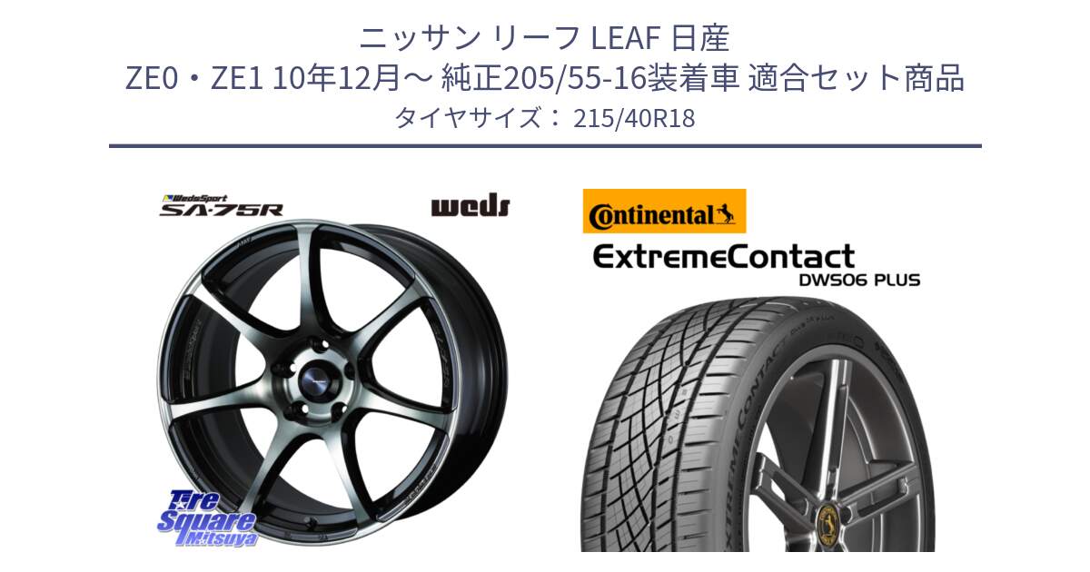 ニッサン リーフ LEAF 日産 ZE0・ZE1 10年12月～ 純正205/55-16装着車 用セット商品です。73987 ウェッズ スポーツ SA75R SA-75R 18インチ と エクストリームコンタクト ExtremeContact DWS06 PLUS 215/40R18 の組合せ商品です。