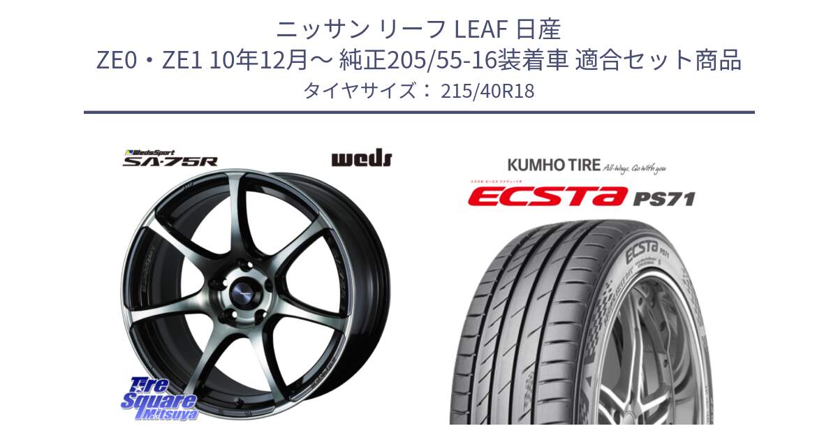 ニッサン リーフ LEAF 日産 ZE0・ZE1 10年12月～ 純正205/55-16装着車 用セット商品です。73987 ウェッズ スポーツ SA75R SA-75R 18インチ と ECSTA PS71 エクスタ サマータイヤ 215/40R18 の組合せ商品です。