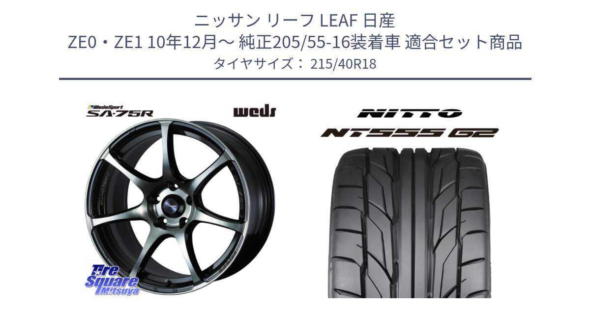 ニッサン リーフ LEAF 日産 ZE0・ZE1 10年12月～ 純正205/55-16装着車 用セット商品です。73987 ウェッズ スポーツ SA75R SA-75R 18インチ と ニットー NT555 G2 サマータイヤ 215/40R18 の組合せ商品です。