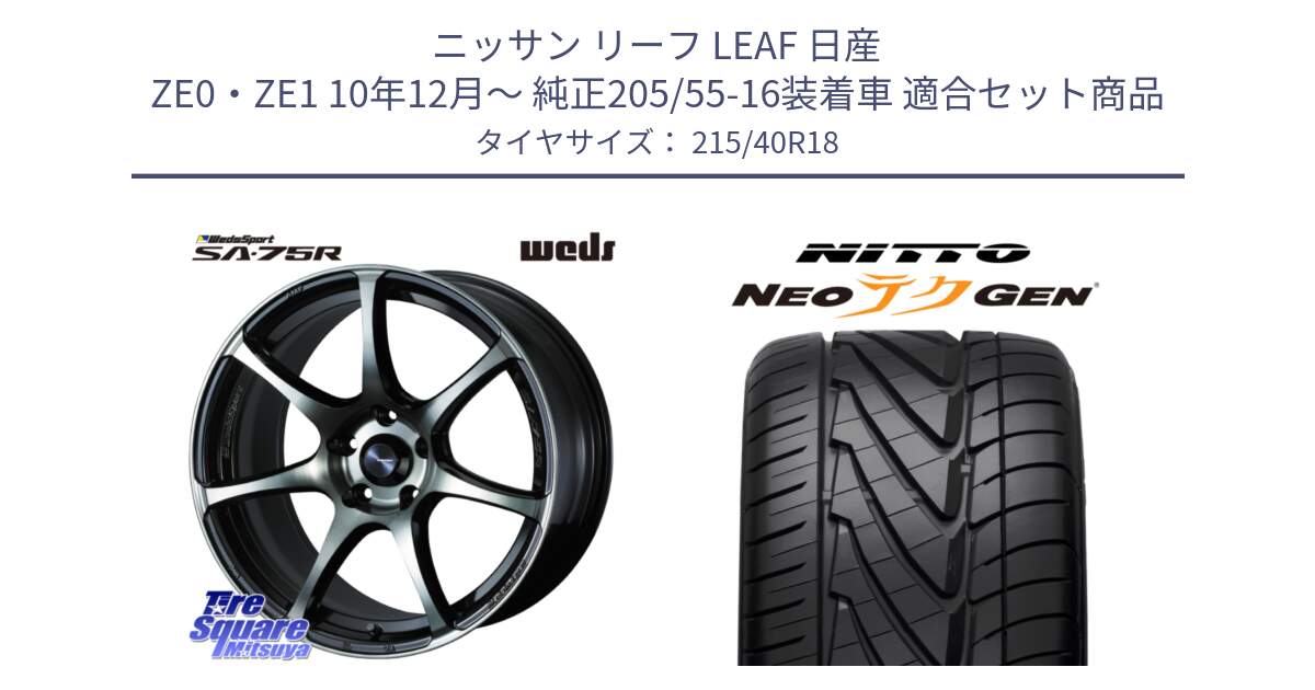 ニッサン リーフ LEAF 日産 ZE0・ZE1 10年12月～ 純正205/55-16装着車 用セット商品です。73987 ウェッズ スポーツ SA75R SA-75R 18インチ と ニットー NEOテクGEN サマータイヤ 215/40R18 の組合せ商品です。