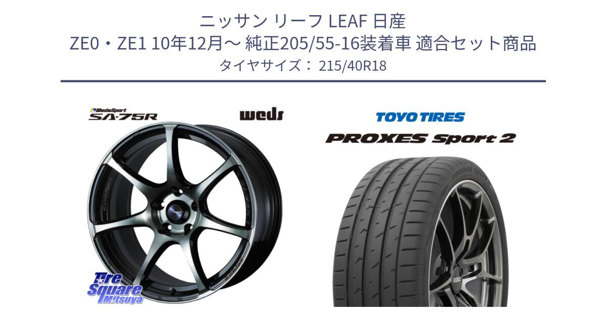 ニッサン リーフ LEAF 日産 ZE0・ZE1 10年12月～ 純正205/55-16装着車 用セット商品です。73987 ウェッズ スポーツ SA75R SA-75R 18インチ と トーヨー PROXES Sport2 プロクセススポーツ2 サマータイヤ 215/40R18 の組合せ商品です。