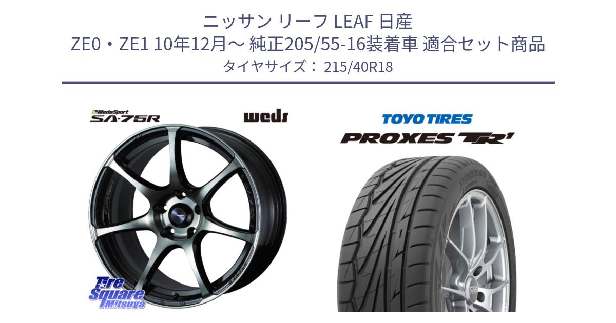 ニッサン リーフ LEAF 日産 ZE0・ZE1 10年12月～ 純正205/55-16装着車 用セット商品です。73987 ウェッズ スポーツ SA75R SA-75R 18インチ と トーヨー プロクセス TR1 PROXES サマータイヤ 215/40R18 の組合せ商品です。