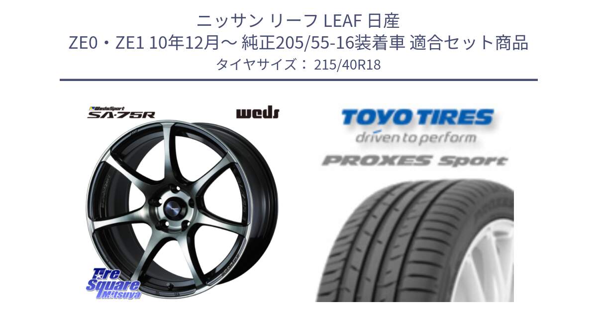 ニッサン リーフ LEAF 日産 ZE0・ZE1 10年12月～ 純正205/55-16装着車 用セット商品です。73987 ウェッズ スポーツ SA75R SA-75R 18インチ と トーヨー プロクセス スポーツ PROXES Sport サマータイヤ 215/40R18 の組合せ商品です。