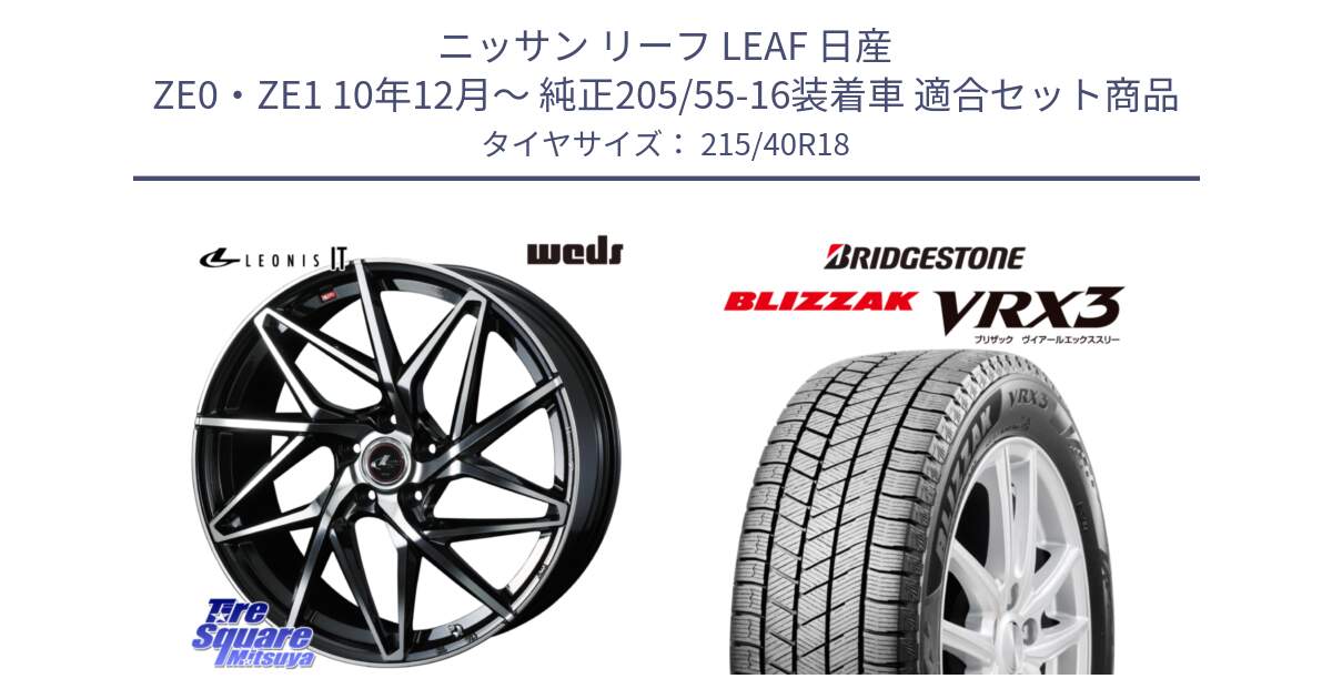 ニッサン リーフ LEAF 日産 ZE0・ZE1 10年12月～ 純正205/55-16装着車 用セット商品です。40607 レオニス LEONIS IT PBMC 18インチ と ブリザック BLIZZAK VRX3 スタッドレス 215/40R18 の組合せ商品です。