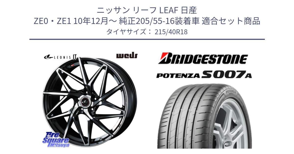 ニッサン リーフ LEAF 日産 ZE0・ZE1 10年12月～ 純正205/55-16装着車 用セット商品です。40607 レオニス LEONIS IT PBMC 18インチ と POTENZA ポテンザ S007A 【正規品】 サマータイヤ 215/40R18 の組合せ商品です。