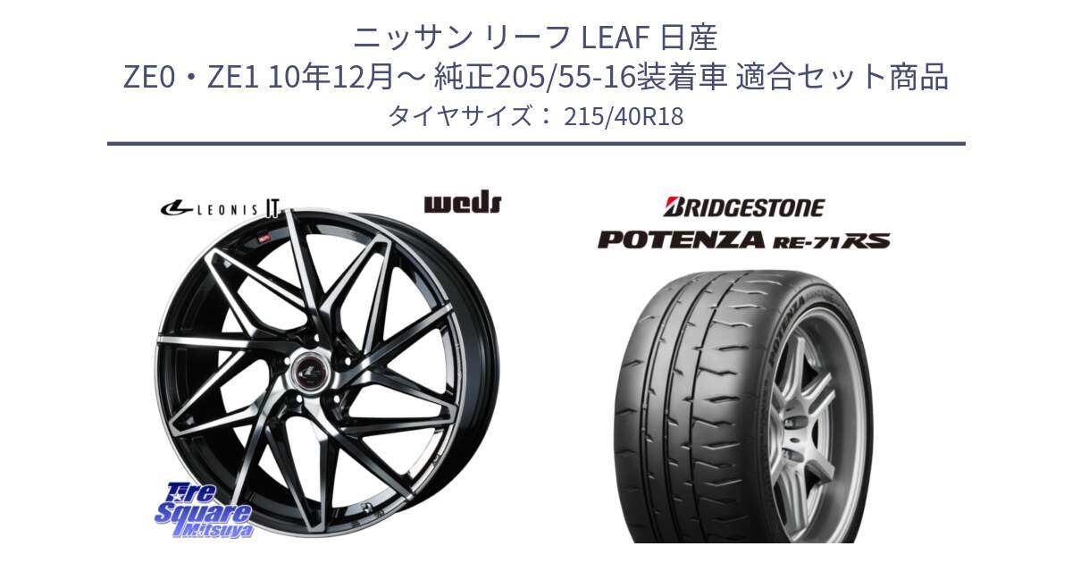 ニッサン リーフ LEAF 日産 ZE0・ZE1 10年12月～ 純正205/55-16装着車 用セット商品です。40607 レオニス LEONIS IT PBMC 18インチ と ポテンザ RE-71RS POTENZA 【国内正規品】 215/40R18 の組合せ商品です。