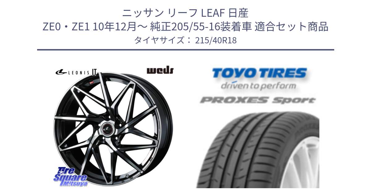 ニッサン リーフ LEAF 日産 ZE0・ZE1 10年12月～ 純正205/55-16装着車 用セット商品です。40607 レオニス LEONIS IT PBMC 18インチ と トーヨー プロクセス スポーツ PROXES Sport サマータイヤ 215/40R18 の組合せ商品です。