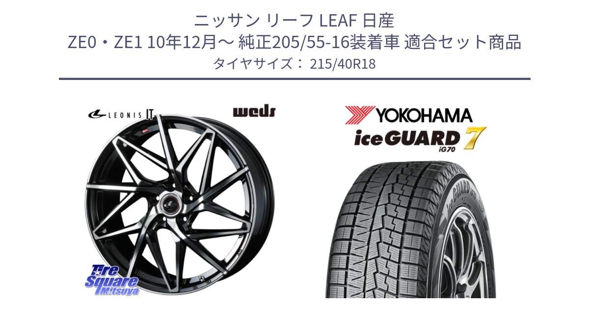 ニッサン リーフ LEAF 日産 ZE0・ZE1 10年12月～ 純正205/55-16装着車 用セット商品です。40607 レオニス LEONIS IT PBMC 18インチ と R8821 ice GUARD7 IG70  アイスガード スタッドレス 215/40R18 の組合せ商品です。