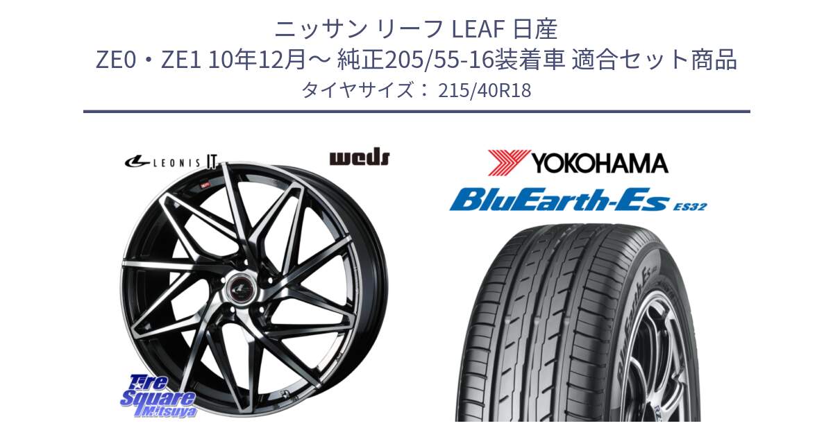 ニッサン リーフ LEAF 日産 ZE0・ZE1 10年12月～ 純正205/55-16装着車 用セット商品です。40607 レオニス LEONIS IT PBMC 18インチ と R6306 ヨコハマ BluEarth-Es ES32 215/40R18 の組合せ商品です。