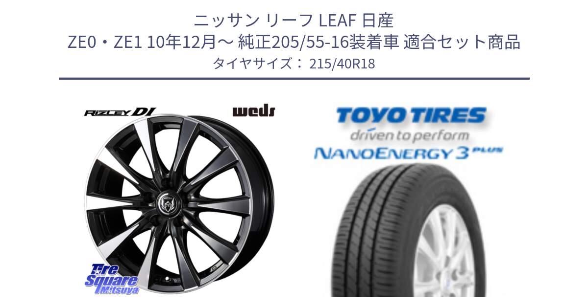 ニッサン リーフ LEAF 日産 ZE0・ZE1 10年12月～ 純正205/55-16装着車 用セット商品です。40509 ライツレー RIZLEY DI 18インチ と トーヨー ナノエナジー3プラス 高インチ特価 サマータイヤ 215/40R18 の組合せ商品です。