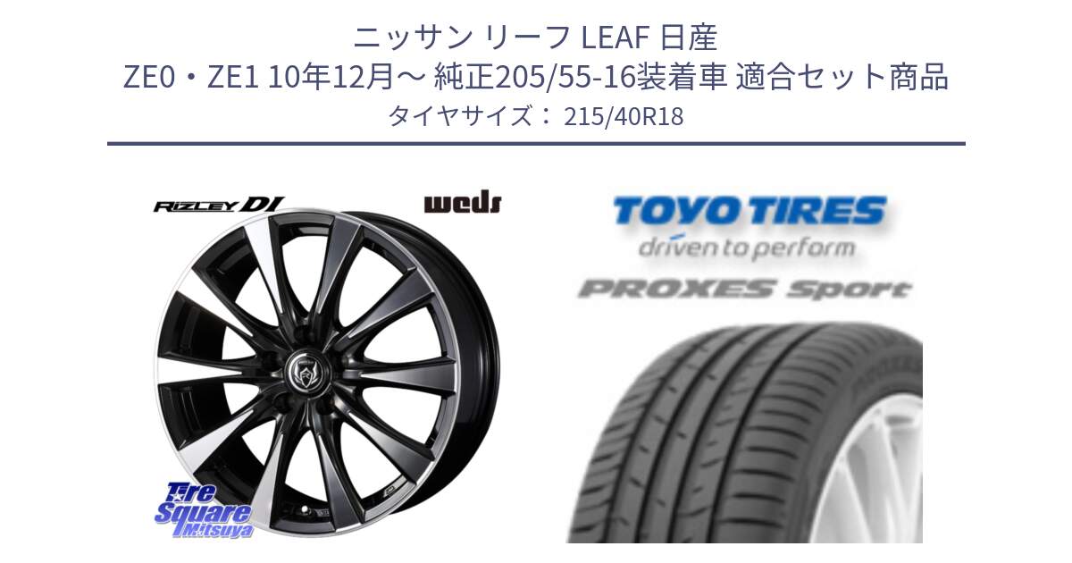 ニッサン リーフ LEAF 日産 ZE0・ZE1 10年12月～ 純正205/55-16装着車 用セット商品です。40509 ライツレー RIZLEY DI 18インチ と トーヨー プロクセス スポーツ PROXES Sport サマータイヤ 215/40R18 の組合せ商品です。