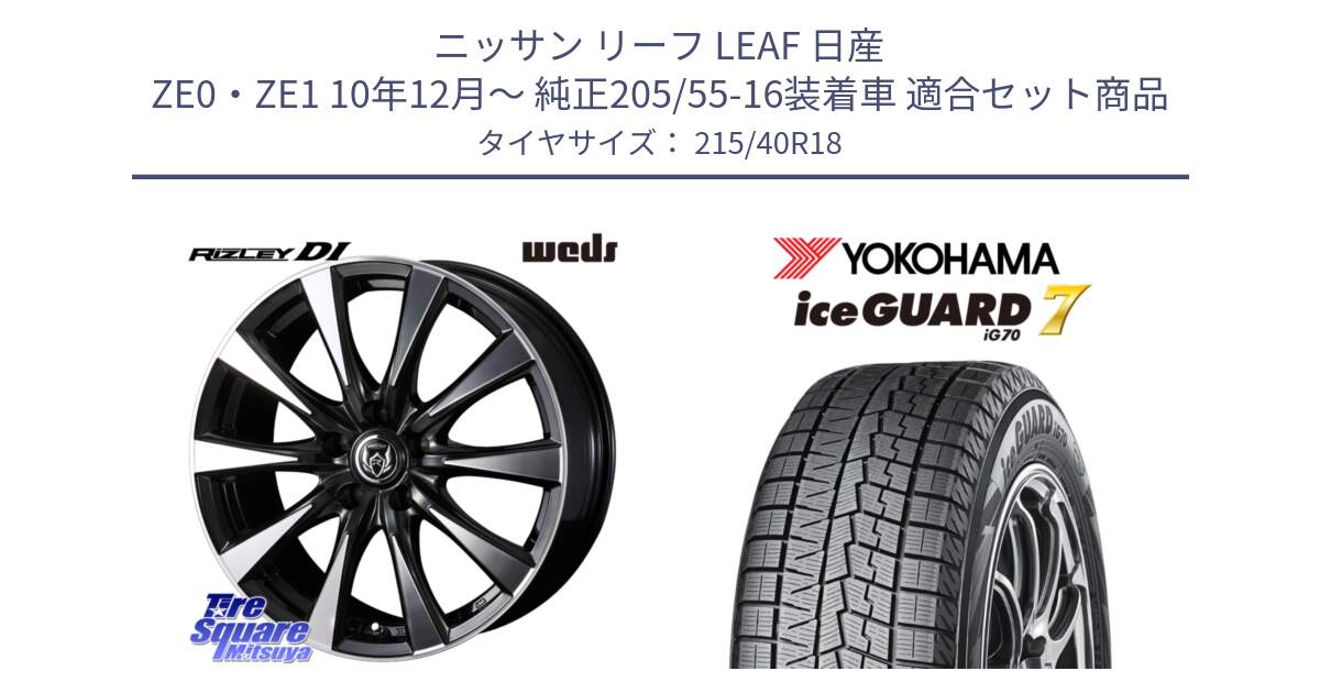 ニッサン リーフ LEAF 日産 ZE0・ZE1 10年12月～ 純正205/55-16装着車 用セット商品です。40509 ライツレー RIZLEY DI 18インチ と R8821 ice GUARD7 IG70  アイスガード スタッドレス 215/40R18 の組合せ商品です。