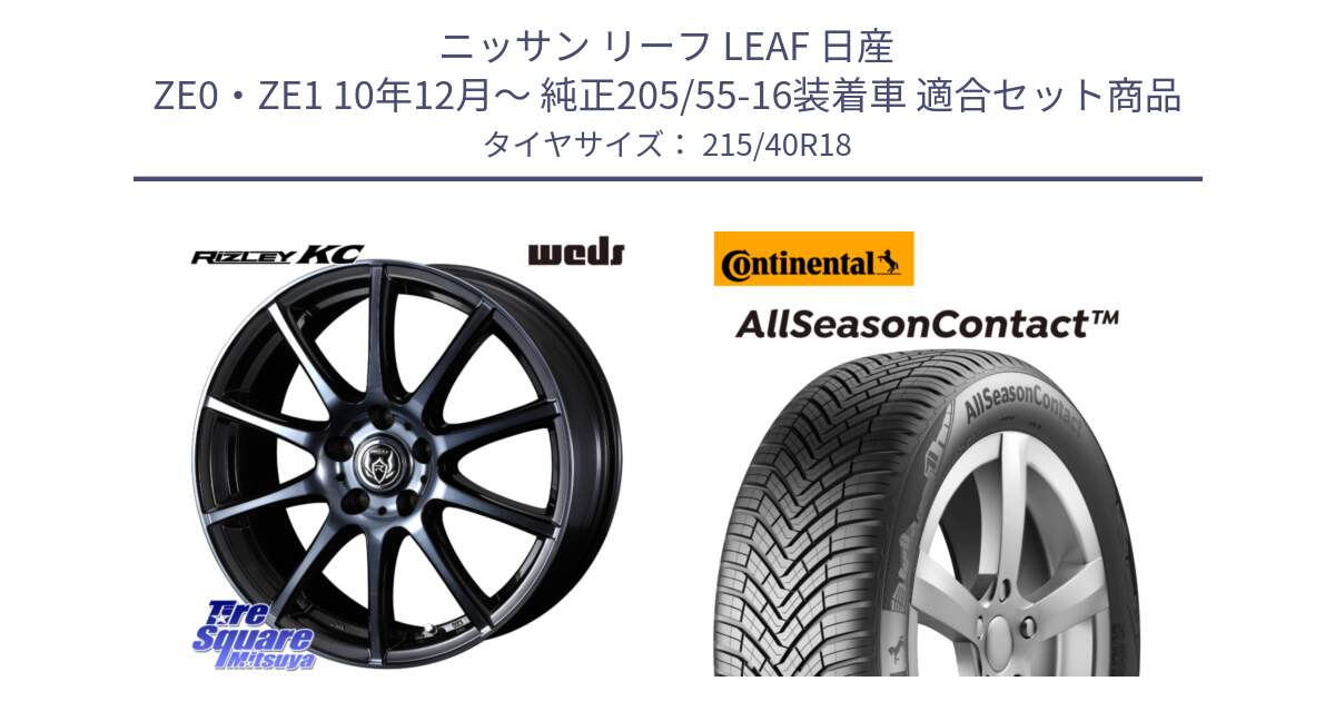 ニッサン リーフ LEAF 日産 ZE0・ZE1 10年12月～ 純正205/55-16装着車 用セット商品です。40526 ライツレー RIZLEY KC 18インチ と 23年製 XL AllSeasonContact オールシーズン 並行 215/40R18 の組合せ商品です。