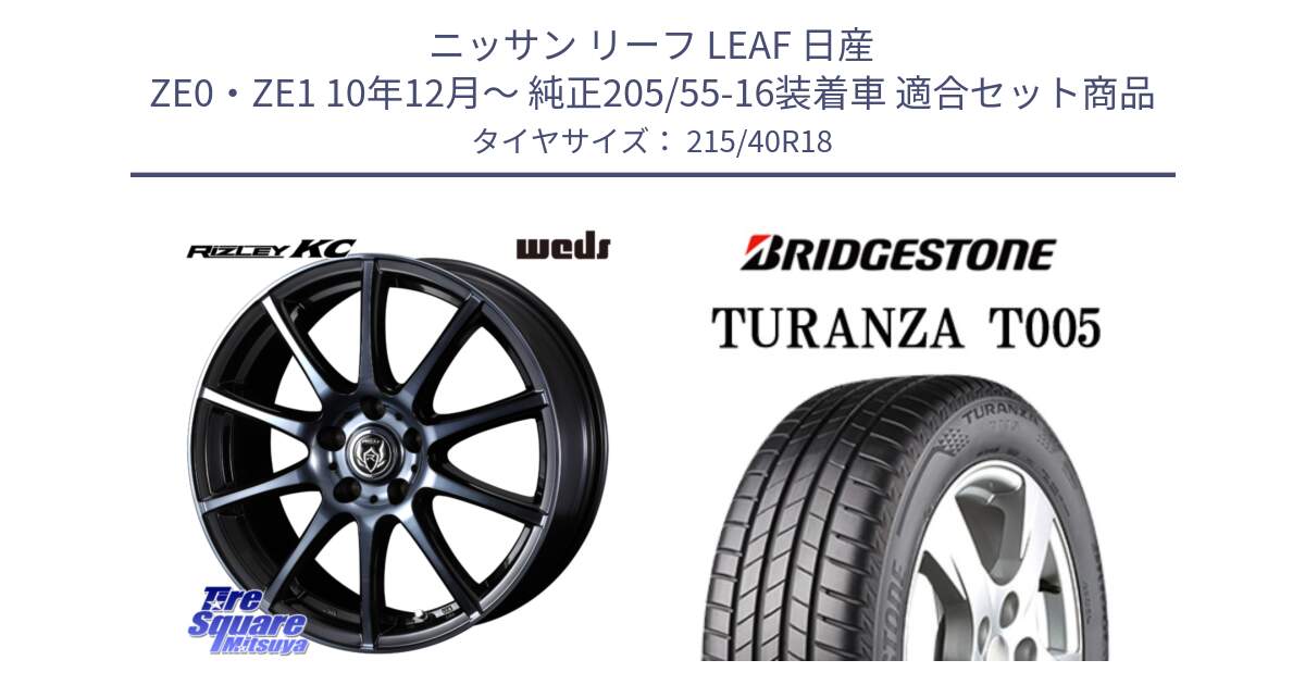 ニッサン リーフ LEAF 日産 ZE0・ZE1 10年12月～ 純正205/55-16装着車 用セット商品です。40526 ライツレー RIZLEY KC 18インチ と 23年製 XL AO TURANZA T005 アウディ承認 並行 215/40R18 の組合せ商品です。