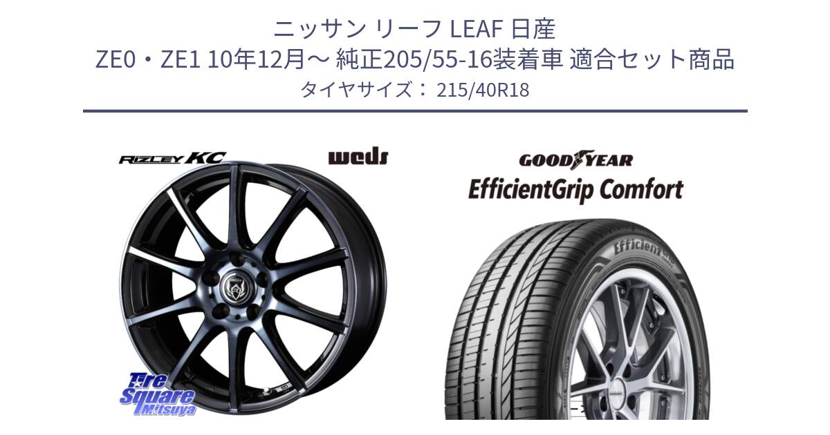 ニッサン リーフ LEAF 日産 ZE0・ZE1 10年12月～ 純正205/55-16装着車 用セット商品です。40526 ライツレー RIZLEY KC 18インチ と EffcientGrip Comfort サマータイヤ 215/40R18 の組合せ商品です。