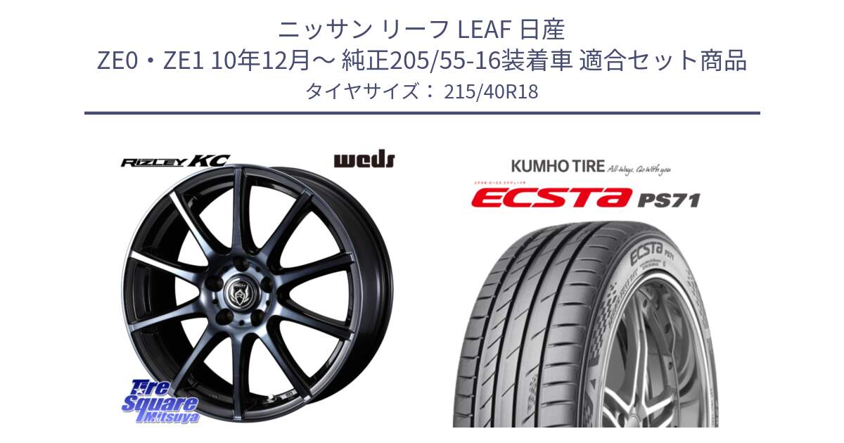 ニッサン リーフ LEAF 日産 ZE0・ZE1 10年12月～ 純正205/55-16装着車 用セット商品です。40526 ライツレー RIZLEY KC 18インチ と ECSTA PS71 エクスタ サマータイヤ 215/40R18 の組合せ商品です。