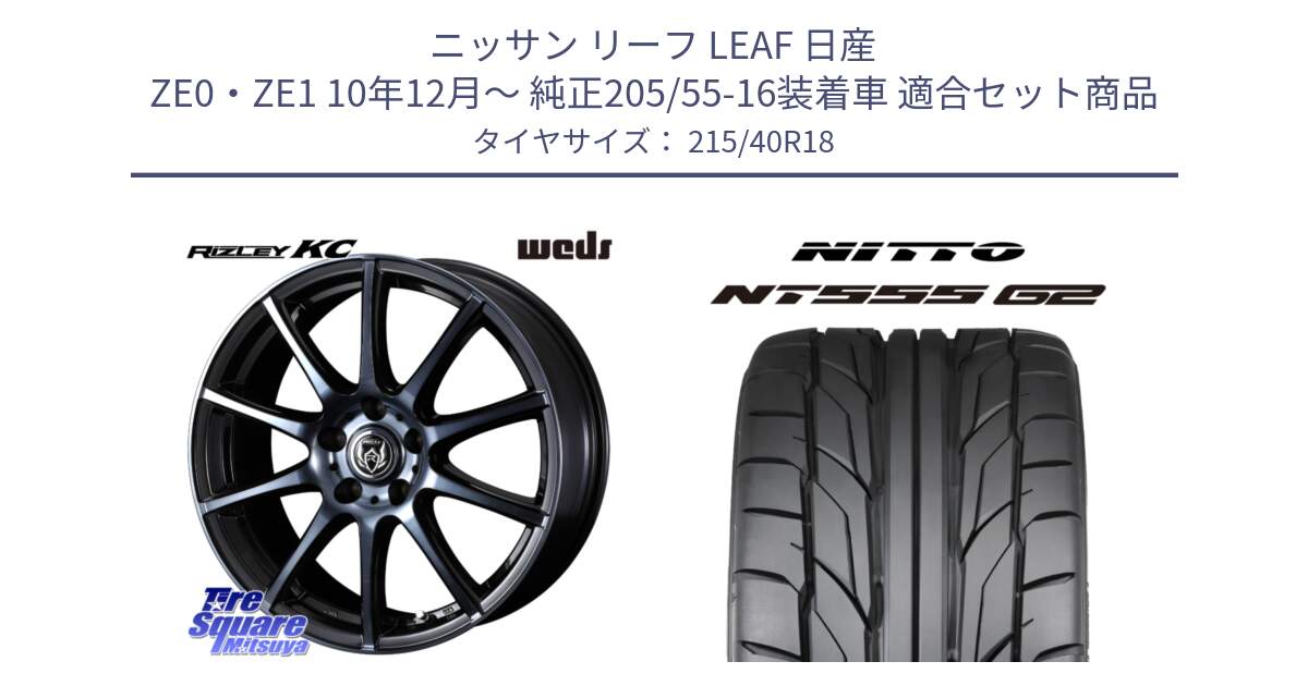 ニッサン リーフ LEAF 日産 ZE0・ZE1 10年12月～ 純正205/55-16装着車 用セット商品です。40526 ライツレー RIZLEY KC 18インチ と ニットー NT555 G2 サマータイヤ 215/40R18 の組合せ商品です。