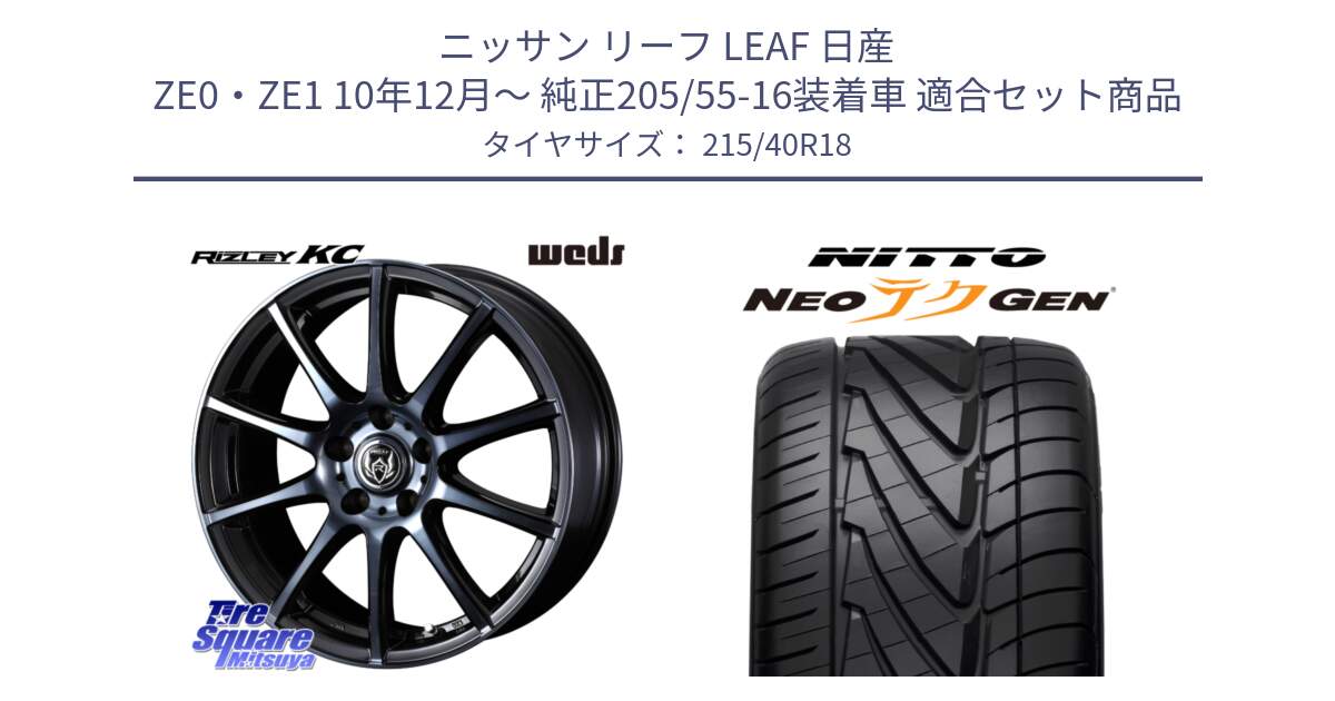 ニッサン リーフ LEAF 日産 ZE0・ZE1 10年12月～ 純正205/55-16装着車 用セット商品です。40526 ライツレー RIZLEY KC 18インチ と ニットー NEOテクGEN サマータイヤ 215/40R18 の組合せ商品です。