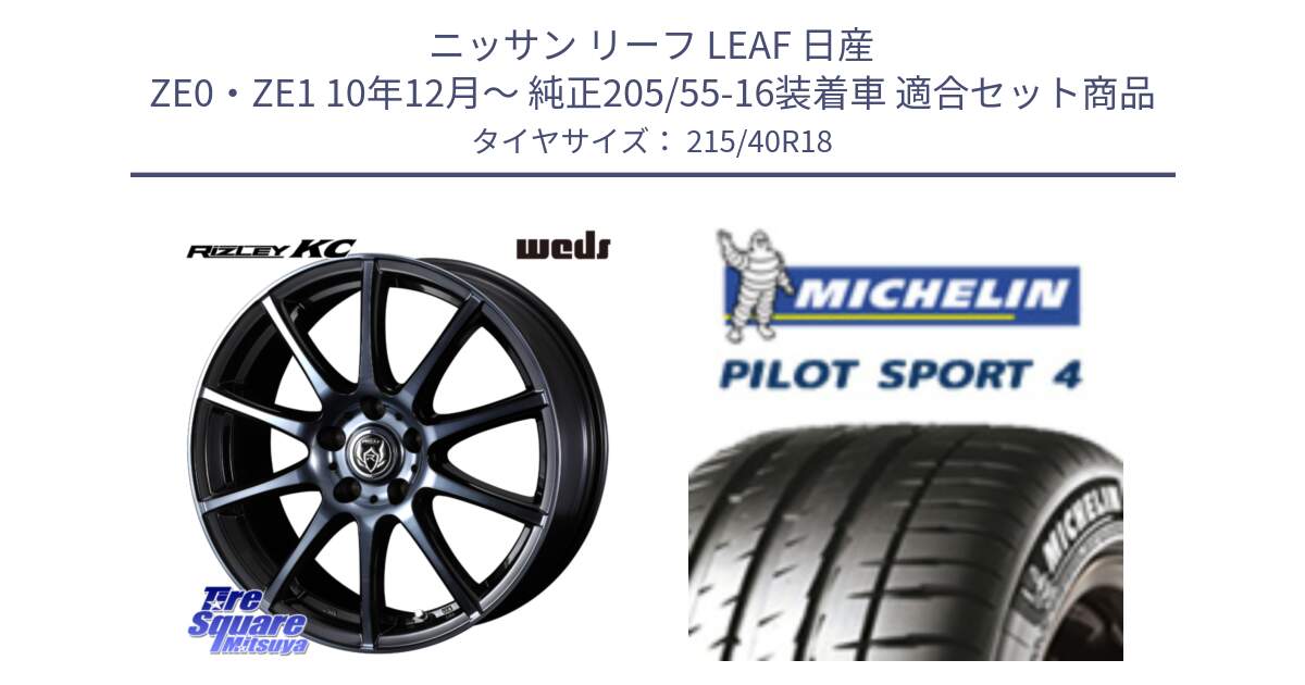 ニッサン リーフ LEAF 日産 ZE0・ZE1 10年12月～ 純正205/55-16装着車 用セット商品です。40526 ライツレー RIZLEY KC 18インチ と PILOT SPORT4 パイロットスポーツ4 85Y 正規 215/40R18 の組合せ商品です。