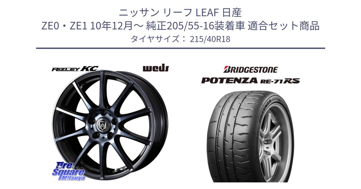 ニッサン リーフ LEAF 日産 ZE0・ZE1 10年12月～ 純正205/55-16装着車 用セット商品です。40526 ライツレー RIZLEY KC 18インチ と ポテンザ RE-71RS POTENZA 【国内正規品】 215/40R18 の組合せ商品です。