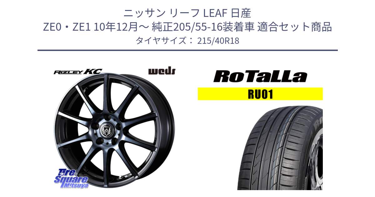 ニッサン リーフ LEAF 日産 ZE0・ZE1 10年12月～ 純正205/55-16装着車 用セット商品です。40526 ライツレー RIZLEY KC 18インチ と RU01 【欠品時は同等商品のご提案します】サマータイヤ 215/40R18 の組合せ商品です。