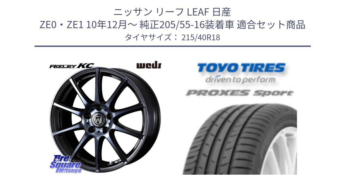 ニッサン リーフ LEAF 日産 ZE0・ZE1 10年12月～ 純正205/55-16装着車 用セット商品です。40526 ライツレー RIZLEY KC 18インチ と トーヨー プロクセス スポーツ PROXES Sport サマータイヤ 215/40R18 の組合せ商品です。