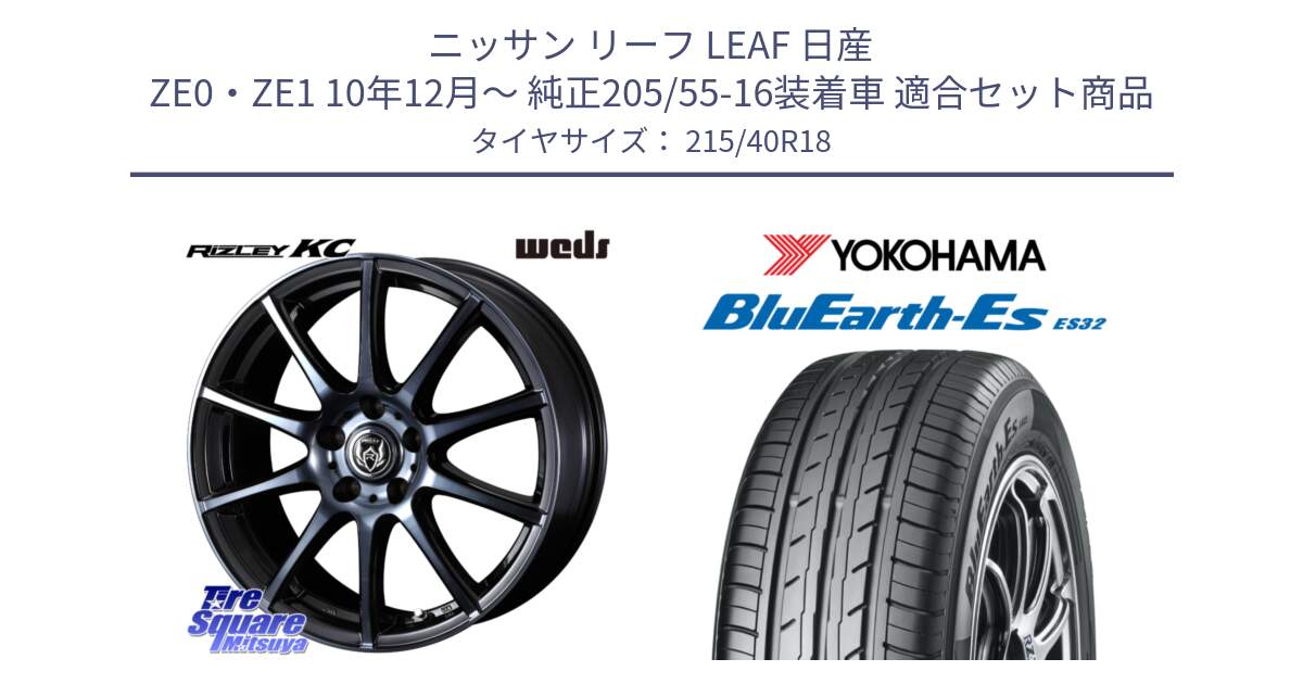 ニッサン リーフ LEAF 日産 ZE0・ZE1 10年12月～ 純正205/55-16装着車 用セット商品です。40526 ライツレー RIZLEY KC 18インチ と R6306 ヨコハマ BluEarth-Es ES32 215/40R18 の組合せ商品です。