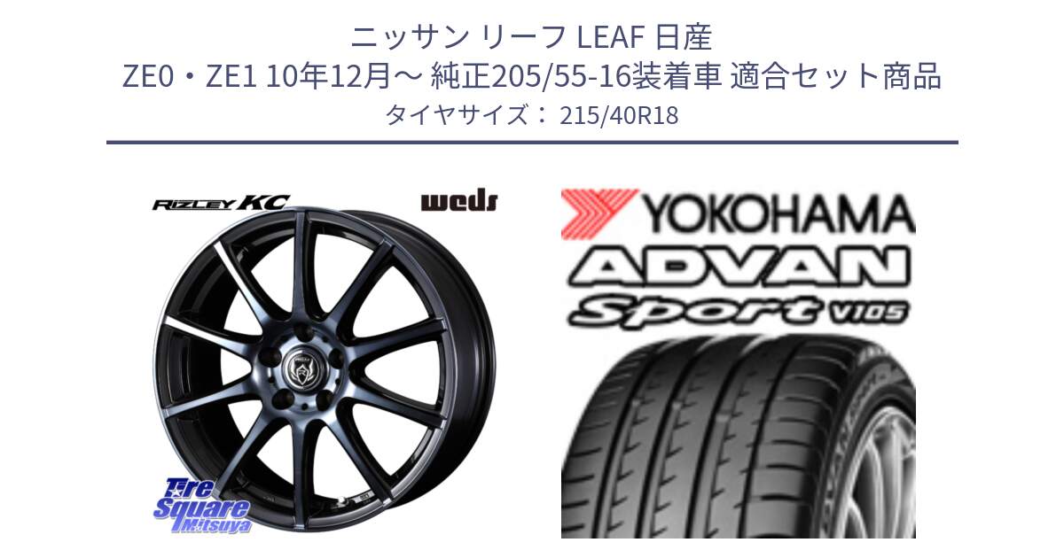 ニッサン リーフ LEAF 日産 ZE0・ZE1 10年12月～ 純正205/55-16装着車 用セット商品です。40526 ライツレー RIZLEY KC 18インチ と F7559 ヨコハマ ADVAN Sport V105 215/40R18 の組合せ商品です。