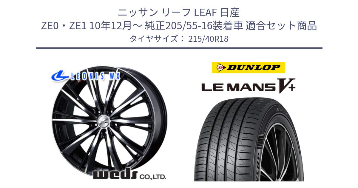 ニッサン リーフ LEAF 日産 ZE0・ZE1 10年12月～ 純正205/55-16装着車 用セット商品です。33905 レオニス WX ウェッズ Leonis ホイール 18インチ と ダンロップ LEMANS5+ ルマンV+ 215/40R18 の組合せ商品です。