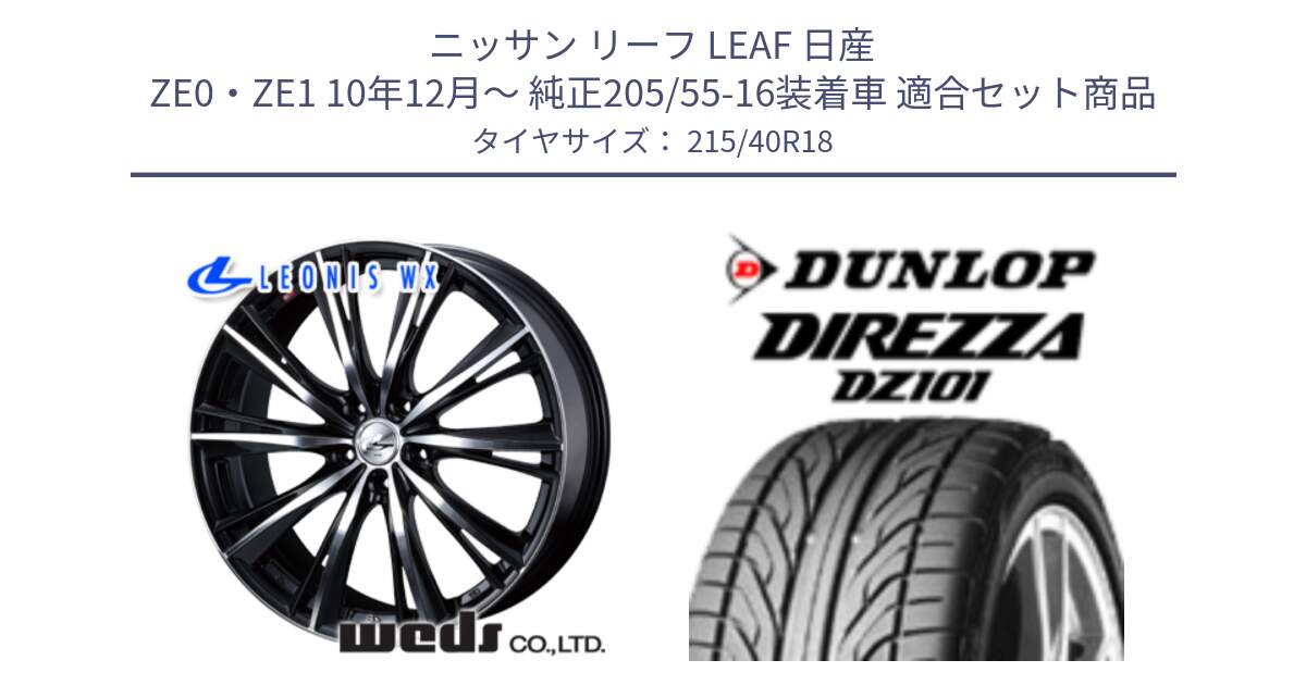 ニッサン リーフ LEAF 日産 ZE0・ZE1 10年12月～ 純正205/55-16装着車 用セット商品です。33905 レオニス WX ウェッズ Leonis ホイール 18インチ と ダンロップ DIREZZA DZ101 ディレッツァ サマータイヤ 215/40R18 の組合せ商品です。