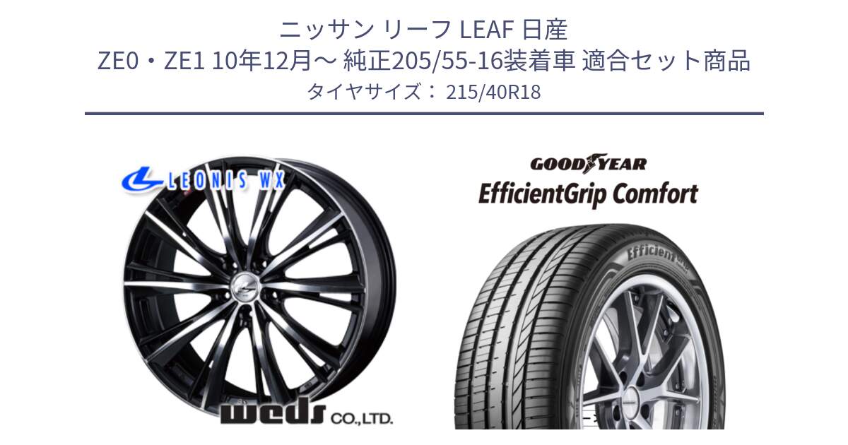 ニッサン リーフ LEAF 日産 ZE0・ZE1 10年12月～ 純正205/55-16装着車 用セット商品です。33905 レオニス WX ウェッズ Leonis ホイール 18インチ と EffcientGrip Comfort サマータイヤ 215/40R18 の組合せ商品です。