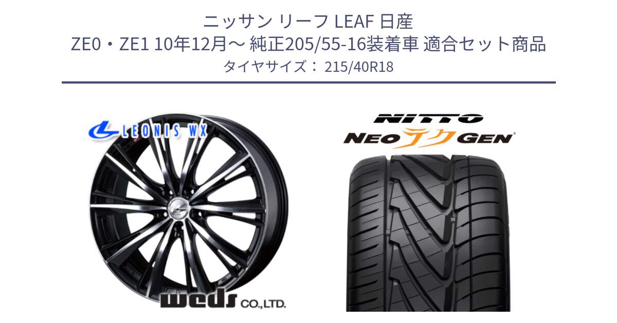 ニッサン リーフ LEAF 日産 ZE0・ZE1 10年12月～ 純正205/55-16装着車 用セット商品です。33905 レオニス WX ウェッズ Leonis ホイール 18インチ と ニットー NEOテクGEN サマータイヤ 215/40R18 の組合せ商品です。