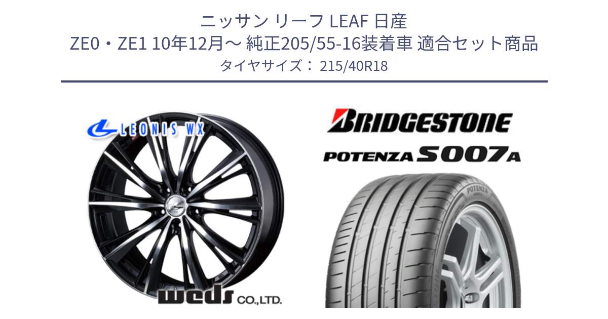 ニッサン リーフ LEAF 日産 ZE0・ZE1 10年12月～ 純正205/55-16装着車 用セット商品です。33905 レオニス WX ウェッズ Leonis ホイール 18インチ と POTENZA ポテンザ S007A 【正規品】 サマータイヤ 215/40R18 の組合せ商品です。