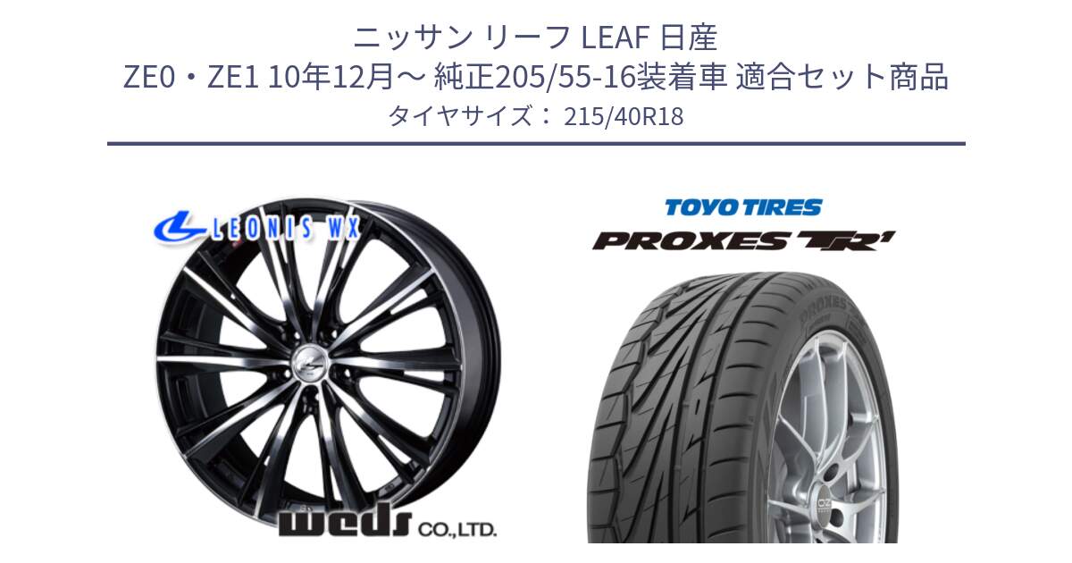 ニッサン リーフ LEAF 日産 ZE0・ZE1 10年12月～ 純正205/55-16装着車 用セット商品です。33905 レオニス WX ウェッズ Leonis ホイール 18インチ と トーヨー プロクセス TR1 PROXES サマータイヤ 215/40R18 の組合せ商品です。