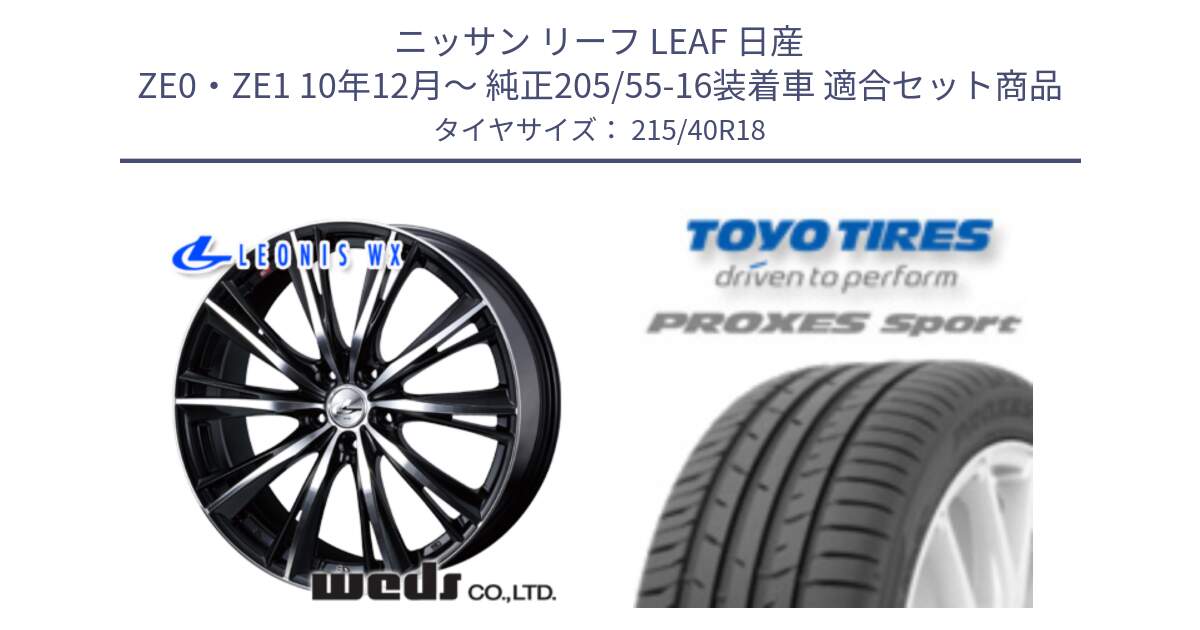 ニッサン リーフ LEAF 日産 ZE0・ZE1 10年12月～ 純正205/55-16装着車 用セット商品です。33905 レオニス WX ウェッズ Leonis ホイール 18インチ と トーヨー プロクセス スポーツ PROXES Sport サマータイヤ 215/40R18 の組合せ商品です。