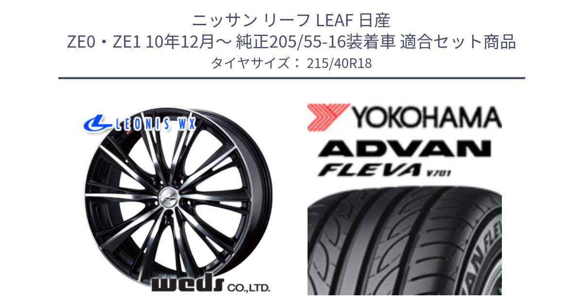 ニッサン リーフ LEAF 日産 ZE0・ZE1 10年12月～ 純正205/55-16装着車 用セット商品です。33905 レオニス WX ウェッズ Leonis ホイール 18インチ と R0395 ヨコハマ ADVAN FLEVA V701 215/40R18 の組合せ商品です。